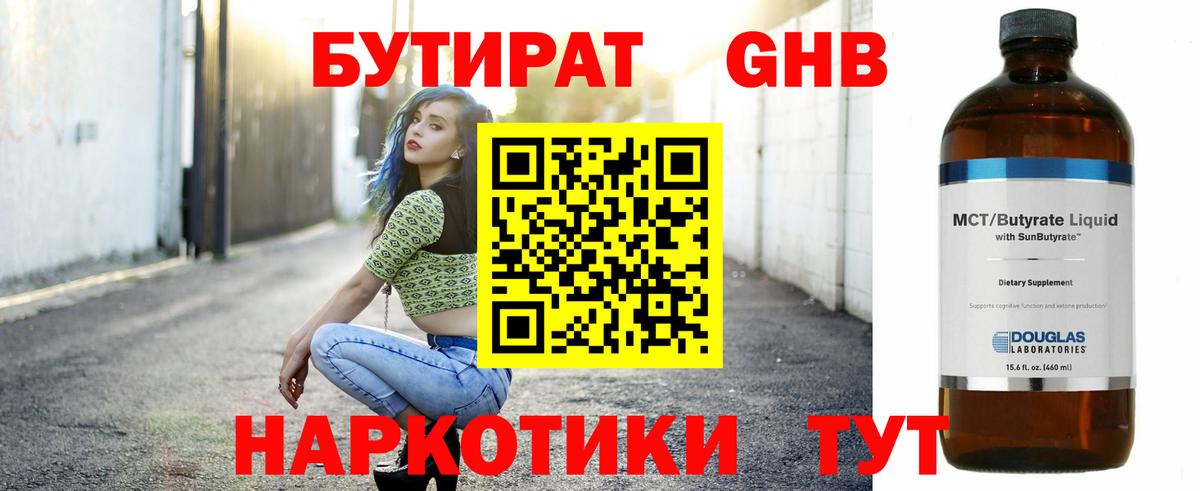 БУТИРАТ GHB Лобня