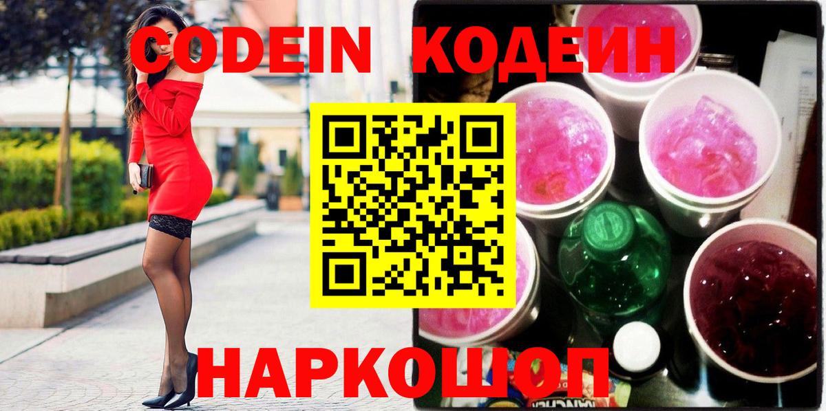 Codein Purple Drank  Вход с VPN  Лобня 