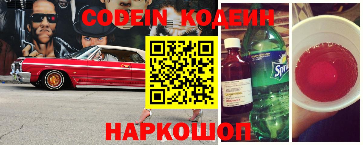 Кодеин Purple Drank Лобня